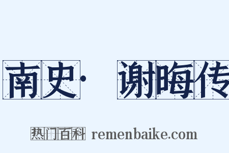 南史·谢晦传是什么意思的图片